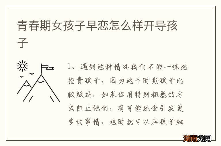 青春期女孩子早恋怎么样开导孩子