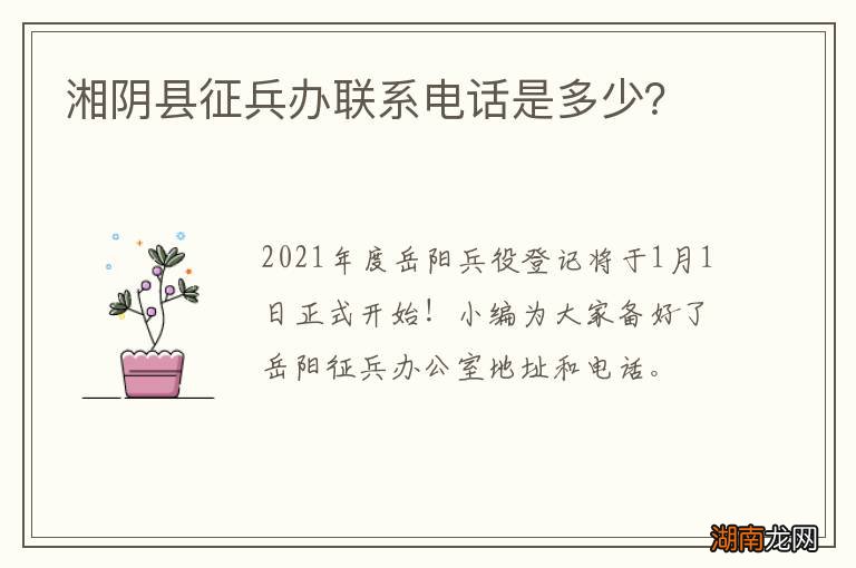 湘阴县征兵办联系电话是多少?