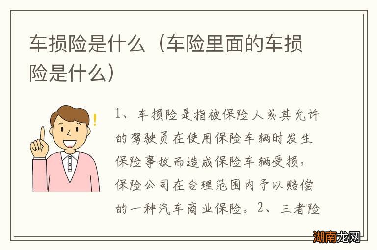 车险里面的车损险是什么 车损险是什么