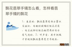 飘花翡翠手镯怎么看，怎样看翡翠手镯的飘花