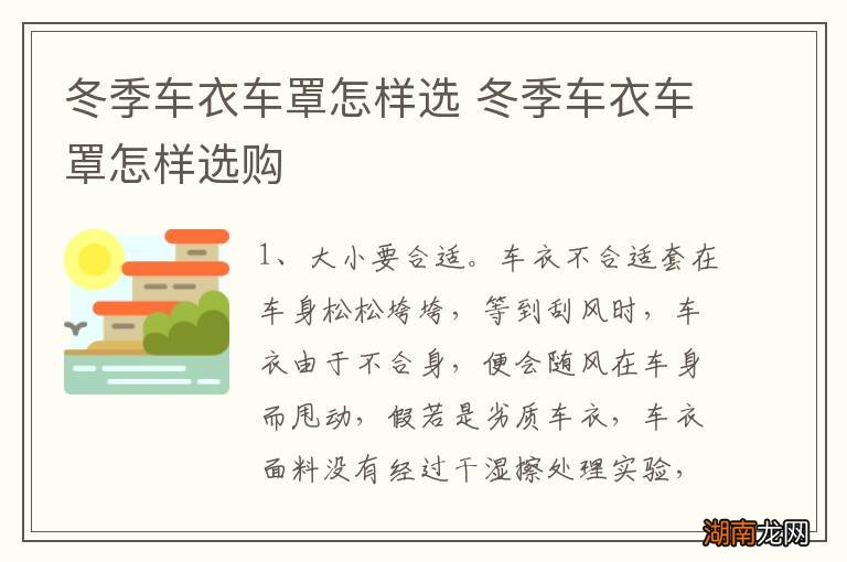冬季车衣车罩怎样选 冬季车衣车罩怎样选购
