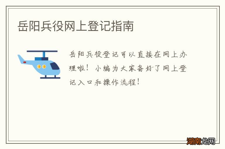 岳阳兵役网上登记指南