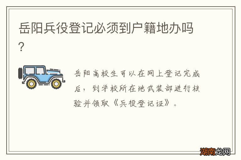 岳阳兵役登记必须到户籍地办吗？