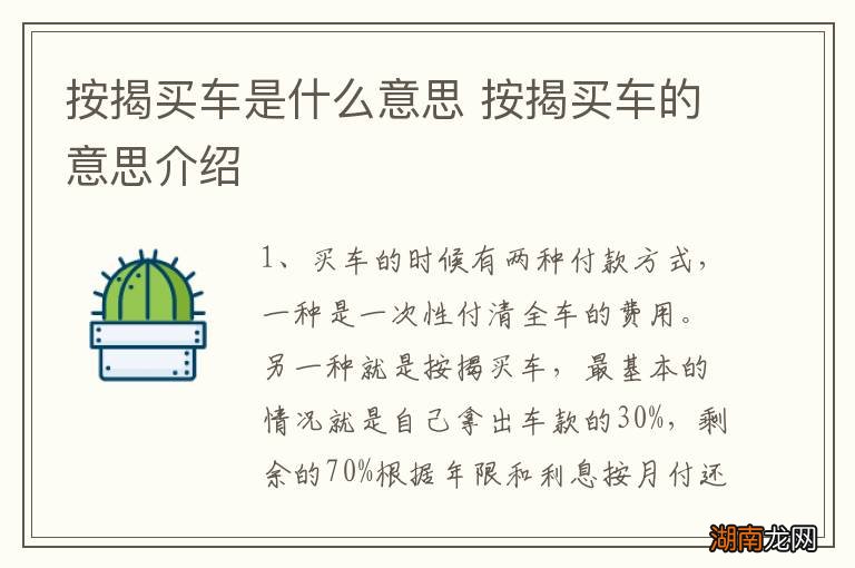 按揭买车是什么意思 按揭买车的意思介绍