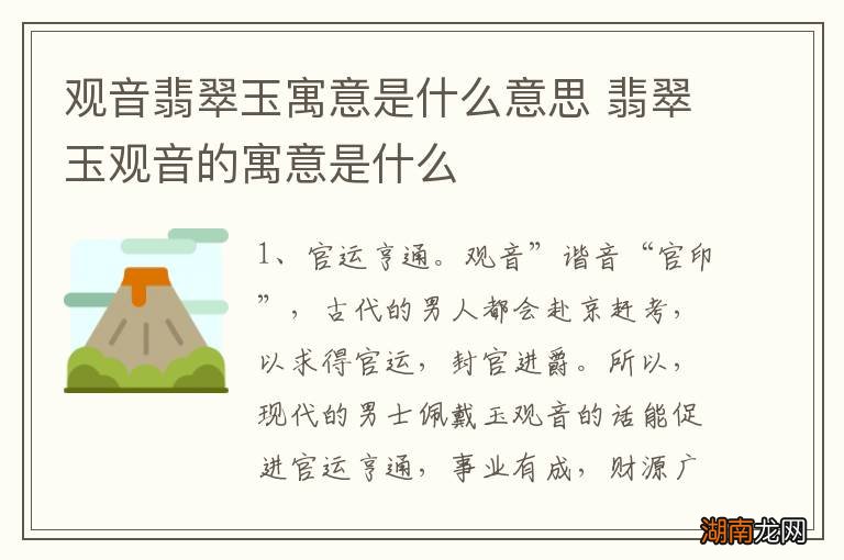 观音翡翠玉寓意是什么意思 翡翠玉观音的寓意是什么