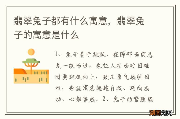 翡翠兔子都有什么寓意,翡翠兔子的寓意是什么