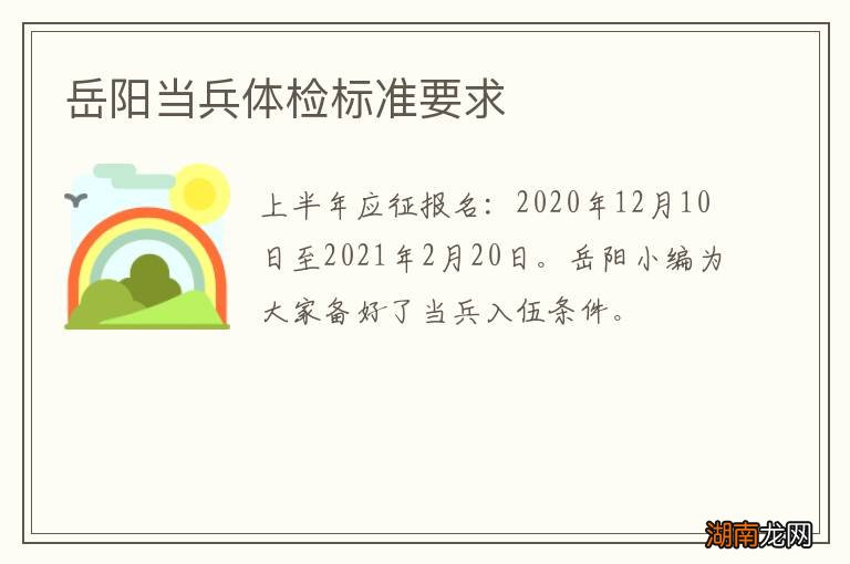 岳阳当兵体检标准要求