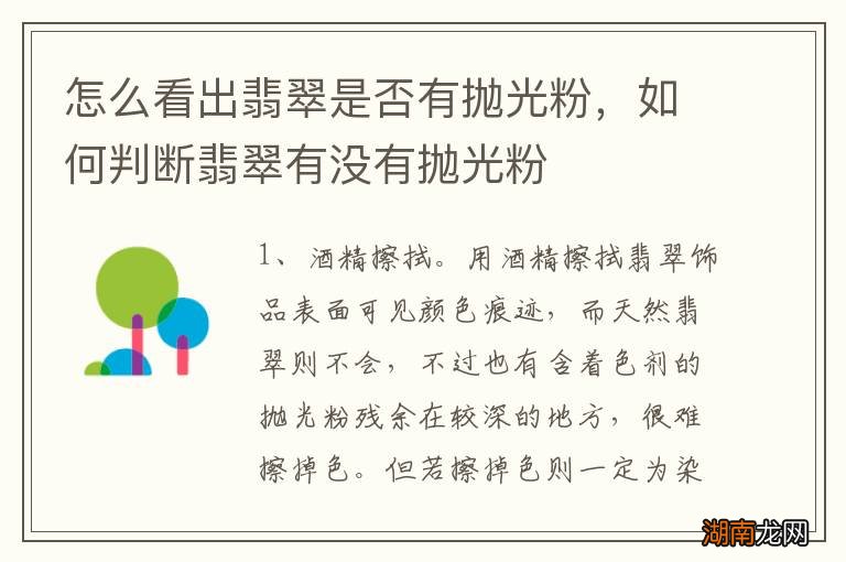怎么看出翡翠是否有抛光粉,如何判断翡翠有没有抛光粉