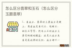 怎么区分玉跟翡翠 怎么区分翡翠和玉石