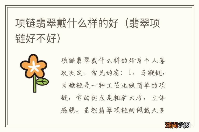 翡翠项链好不好 项链翡翠戴什么样的好
