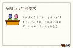 岳阳当兵年龄要求