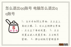 怎么退出qq账号 电脑怎么退出qq账号