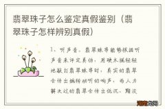 翡翠珠子怎样辨别真假 翡翠珠子怎么鉴定真假鉴别