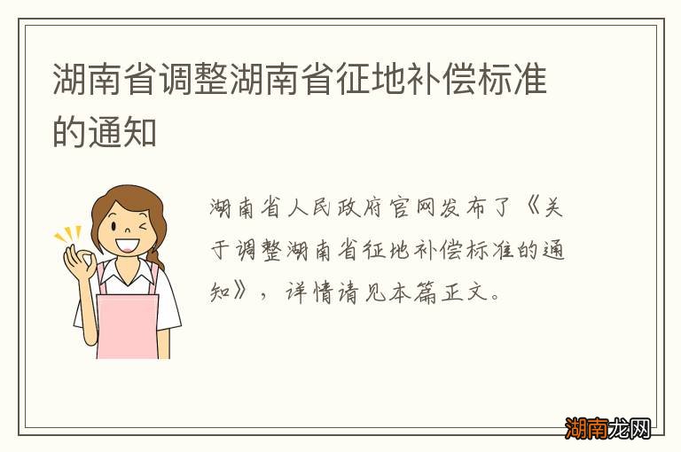 湖南省调整湖南省征地补偿标准的通知