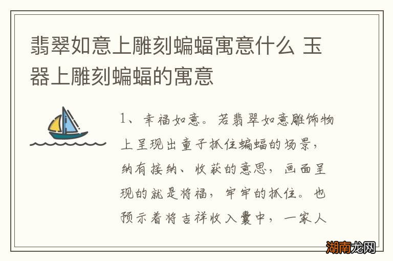 翡翠如意上雕刻蝙蝠寓意什么 玉器上雕刻蝙蝠的寓意