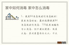 家中如何消毒 家中怎么消毒