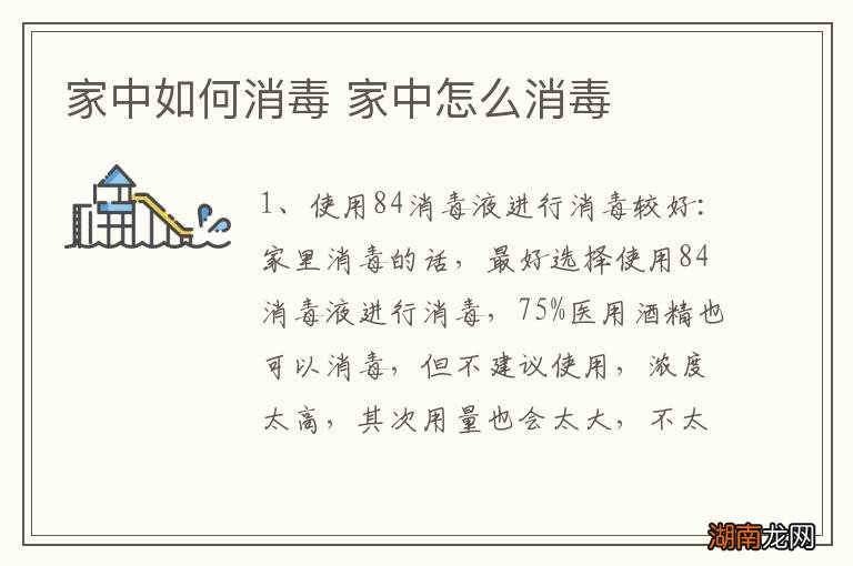 家中如何消毒 家中怎么消毒