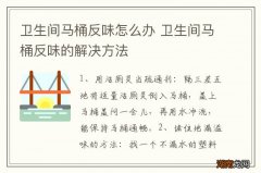 卫生间马桶反味怎么办 卫生间马桶反味的解决方法