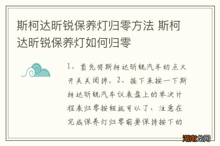 斯柯达昕锐保养灯归零方法 斯柯达昕锐保养灯如何归零