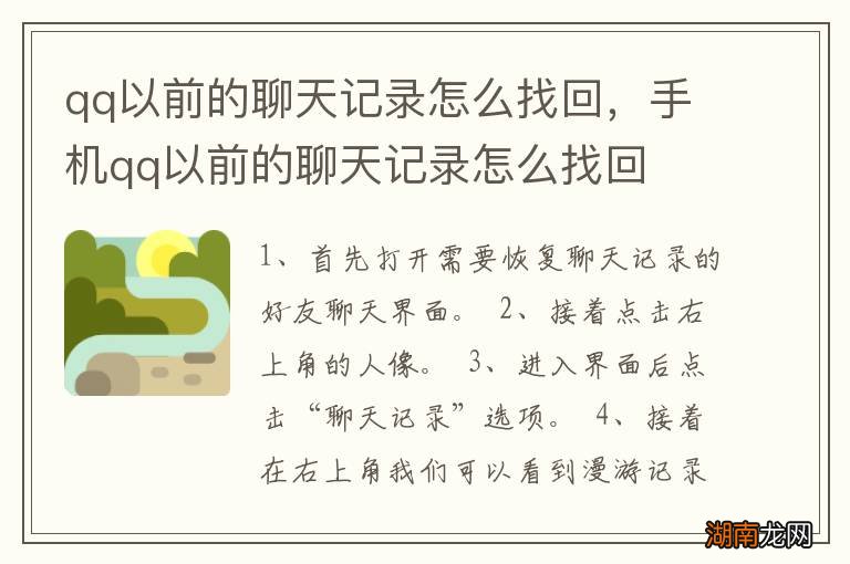qq以前的聊天记录怎么找回，手机qq以前的聊天记录怎么找回