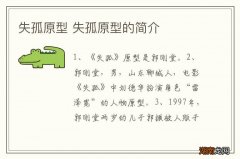 失孤原型 失孤原型的简介