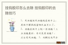 挂钩胶印怎么去除 挂钩胶印的去除技巧