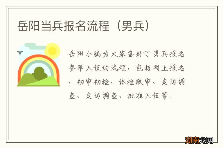 男兵 岳阳当兵报名流程