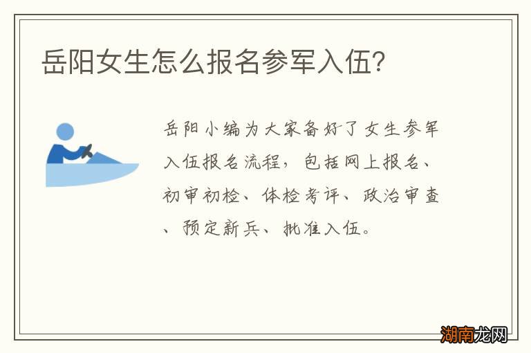 岳阳女生怎么报名参军入伍?