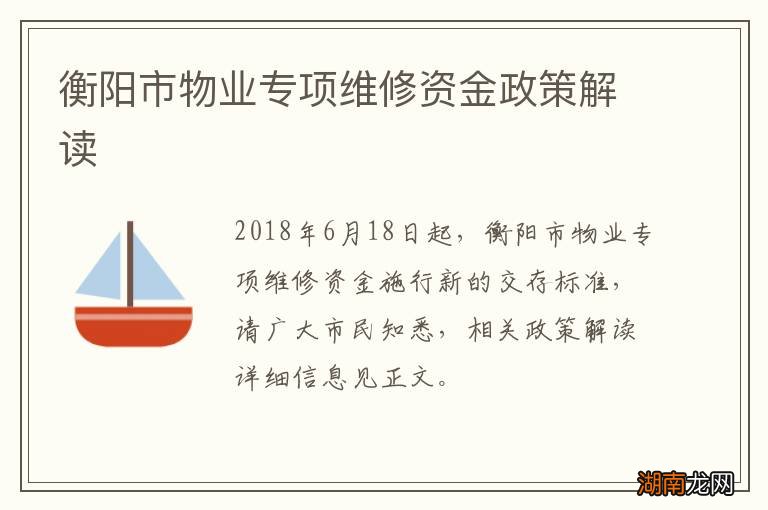 衡阳市物业专项维修资金政策解读
