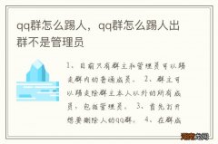 qq群怎么踢人，qq群怎么踢人出群不是管理员