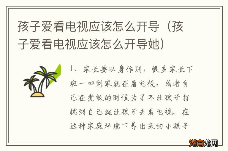 孩子爱看电视应该怎么开导她 孩子爱看电视应该怎么开导