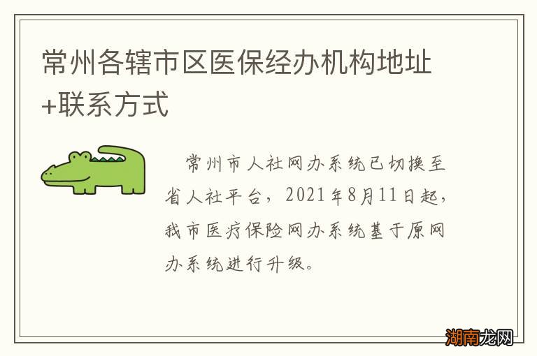 常州各辖市区医保经办机构地址+联系方式