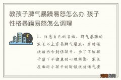 教孩子脾气暴躁易怒怎么办 孩子性格暴躁易怒怎么调理