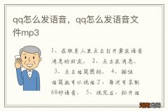 qq怎么发语音，qq怎么发语音文件mp3
