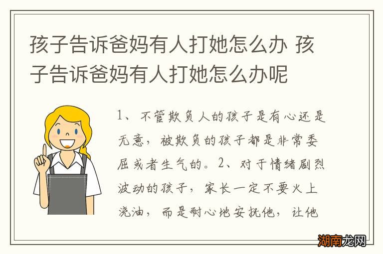 孩子告诉爸妈有人打她怎么办 孩子告诉爸妈有人打她怎么办呢