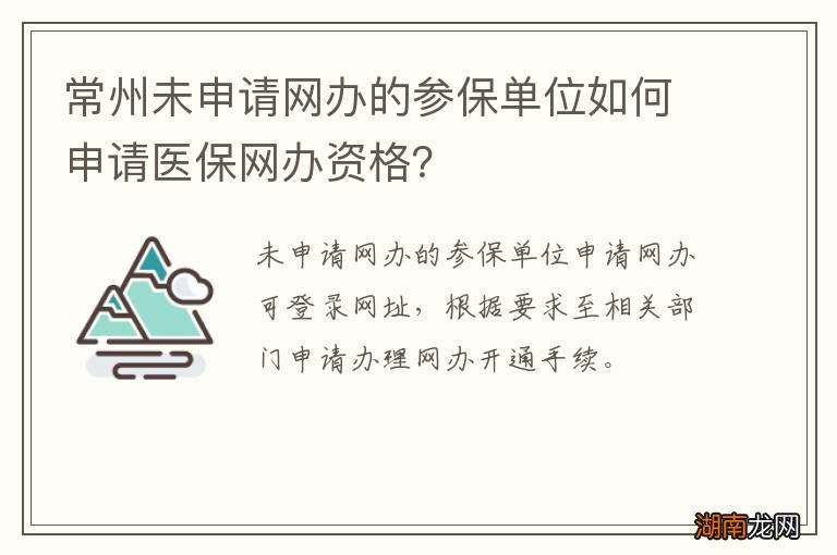 常州未申请网办的参保单位如何申请医保网办资格?