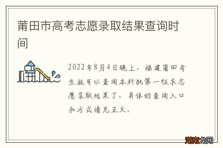 莆田市高考志愿录取结果查询时间