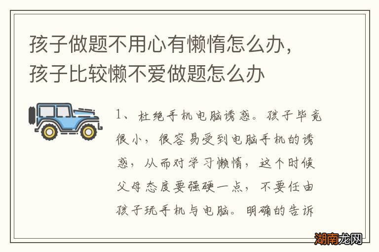 孩子做题不用心有懒惰怎么办,孩子比较懒不爱做题怎么办