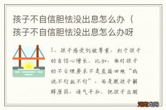 孩子不自信胆怯没出息怎么办呀 孩子不自信胆怯没出息怎么办