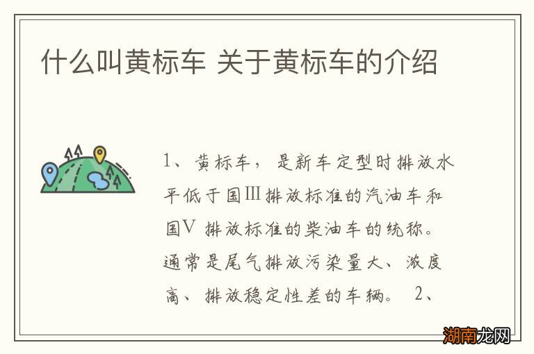 什么叫黄标车 关于黄标车的介绍