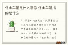 保全车辆是什么意思 保全车辆指的是什么
