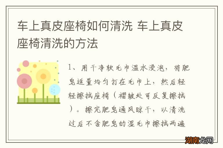 车上真皮座椅如何清洗 车上真皮座椅清洗的方法