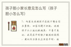 孩子胆小怎么写 孩孑胆小家长意见怎么写