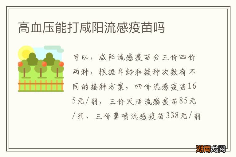 高血压能打咸阳流感疫苗吗