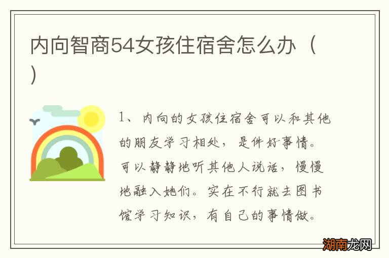 内向智商54女孩住宿舍怎么办
