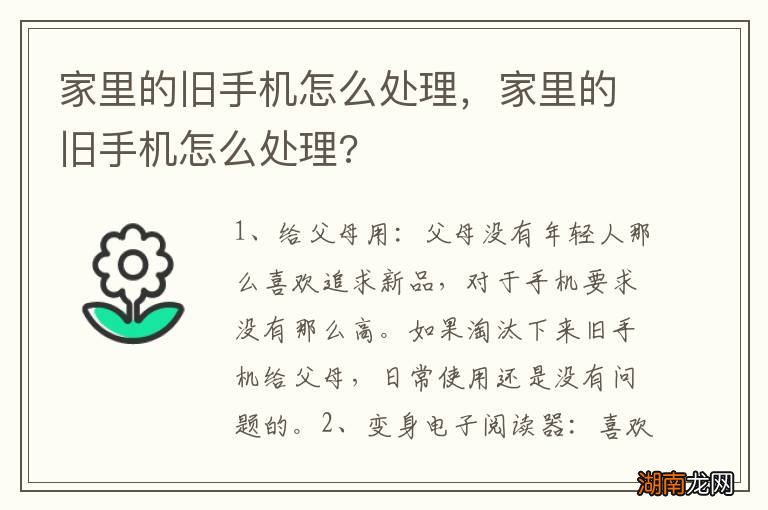 家里的旧手机怎么处理,家里的旧手机怎么处理?
