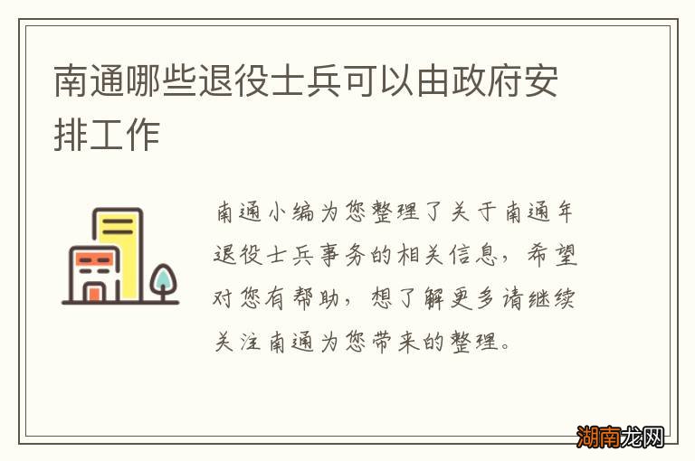南通哪些退役士兵可以由政府安排工作