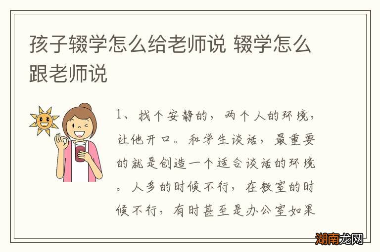 孩子辍学怎么给老师说 辍学怎么跟老师说