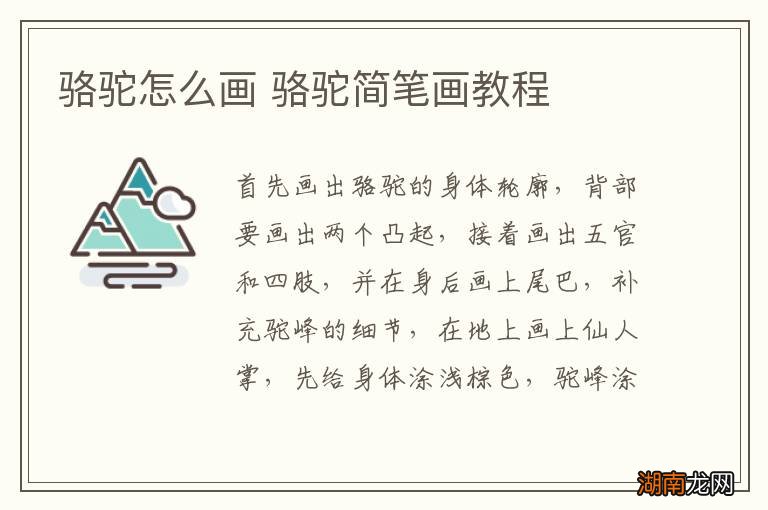 骆驼怎么画 骆驼简笔画教程