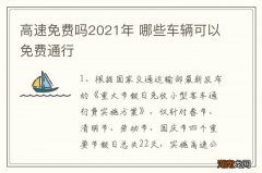 高速免费吗2021年 哪些车辆可以免费通行